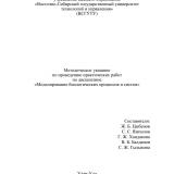 Методическое указание по проведению практических работ по дисциплине "Моделирование биологических процессов"