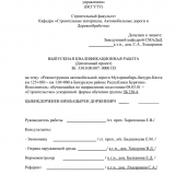 Реконструкция автомобильной дороги Мухоршибирь-Бичура-Кяхта км 125+030 – км 130+000 в Бичурском районе Республики Бурятия  : ВКР бакалавра : направление подготовки 08.03.01 "Строительство"