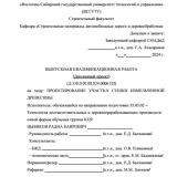 Проектирование участка сушки измельченной древесины : ВКР бакалавра : направление подготовки 35.03.02 "Технология лесозаготовительных и деревоперерабатывающих производств"