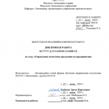 Управление качеством продукции на предприятии : ВКР бакалавра : направление подготовки 38.03.01 "Экономика"