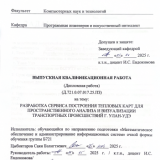 Разработка сервиса построения тепловых карт для пространственного анализа и визуализации транспортных проишествий г. Улан-Удэ : ВКР бакалавра : направление подготовки 02.03.03 "Математическое обеспечение и администрирование информационных систем"