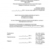 Организация социально-педагогической работы с детьми в общеобразовательной школе  : ВКР бакалавра : направление подготовки 39.03.02 "Социальная работа"