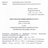 Разработка интеллектуальной системы онлайн-консультаций с врачом : ВКР бакалавра : направление подготовки 09.03.04  "Программная инженерия"