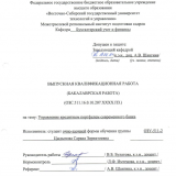 Управление кредитным портфелем современного банка : ВКР бакалавра : направление подготовки 38.03.01 "Экономика"