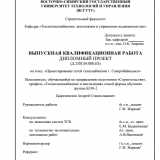 Проектирование сетей газоснабжения г. Северобайкальск : ВКР бакалавра : направление подготовки 08.03.01 "Строительство"