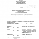 Роль таможенных органов в обеспечении продовольственной безопасности  : ВКР специалиста : направление подготовки 38.05.02 "Таможенное дело"