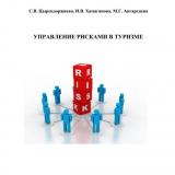 Управление рисками в туризме : учебное пособие