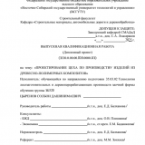 Проектирование цеха по производству изделий из древесно-полимерных композитов  : ВКР бакалавра : направление подготовки 35.03.02 "Технология лесозаготовительных и деревоперерабатывающих производств" Проектирование цеха по производству изделий из древесно-полимерных композитов  : ВКР бакалавра : направление подготовки 35.03.02 "Технология лесозаготовительных и деревоперерабатывающих производств"