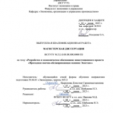 Разработка и экономическое обоснование инвестиционного проекта "Проходная моечно-обезжиривающая машина Экостан" : ВКР магистра : направление подготовки 38.04.01 "Экономика" Разработка и экономическое обоснование инвестиционного проекта "Проходная моечно-обезжиривающая машина Экостан" : ВКР магистра : направление подготовки 38.04.01 "Экономика"