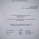 Уголовная ответственность за посредничество во взяточничестве : ВКР бакалавра : направление подготовки 40.03.01 "Юриспруденция"