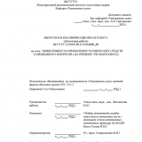 Эффективность применения технических средств таможенного контроля (на примере т/п МАПП Кяхта) : ВКР специалиста : направление подготовки 38.05.02 "Таможенное дело"
