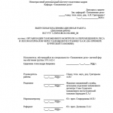 Организация таможенного контроля за перемещением леса и лесоматериалов через таможенную границу ЕАЭС (на примере Бурятской таможни) : ВКР специалиста : направление подготовки 38.05.02 "Таможенное дело"