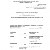 Админстрирование таможенных платежей в РФ : ВКР специалиста : направление подготовки 38.05.02 "Таможенное дело"