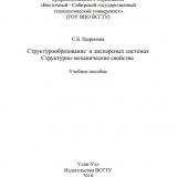 Структурообразование в дисперсных системах. Структурно-механические свойства