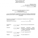 Организация таможенного контроля товаров, содержащих объекты интеллектуальной собственности (на примере Бурятской таможни) : ВКР специалиста : направление подготовки 38.05.02 "Таможенное дело"
