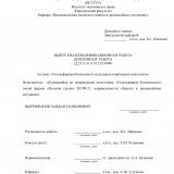 Техносферная безопасность культурно-спортивного комплекса : ВКР бакалавра : направление подготовки  20.03.01 "Техносферная безопасность"