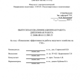 Повышение эффективности работы мазутного хозяйства на ТЭС  : ВКР бакалавра : направление подготовки 13.03.01 "Теплоэнергетика и теплотехника"