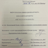 Бухгалтерский баланс: техника составления и использование в анализе : ВКР бакалавра : направление подготовки 38.03.01 "Экономика" 