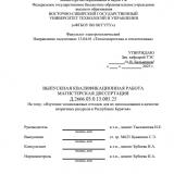 Изучение золошлаковых отходов для их использования в качестве вторичных ресурсов в Рсепублике Бурятия : ВКР магистра  : направление подготовки 13.04.01 "Теплоэнергетика и теплотехника"