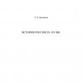 История России IX–XV вв.