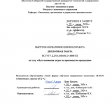 Пути снижения затрат на производство продукции  : ВКР бакалавра : направление подготовки 38.03.01 "Экономика"