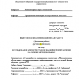 Исследование близости графов знаний историй болезни на основе методов SIMGNN  : ВКР бакалавра : направление подготовки 02.03.03 "Математическое обеспечение и администрирование информационных систем" 