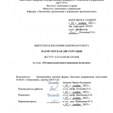 Региональная инвестиционная политика : ВКР магистра : направление подготовки 38.04.01 "Экономика"