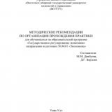 Методические рекомендации по организации прохождения практики для обучающихся по образовательной программе "Государственное регулирование экономики" Методические рекомендации по организации прохождения практики для обучающихся по образовательной программе "Государственное регулирование экономики"