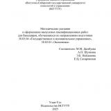 Методические указания к оформлению выпускных квалификационных работ для бакалавров, обучающихся по направлениям подготовки 38.03.04 "Государственное и муниципальное управление", 38.03.01 "Экономика"