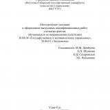 Методические указания к оформлению выпускных квалификационных работ для магистрантов, обучающихся по направлениям подготовки 38.04.04 «Государственное и муниципальное управление», 38.04.01 «Экономика»