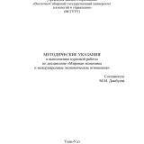 Методические указания к выполнению курсовой работы по дисциплине "Мировая экономика и международные экономические отношения" Методические указания к выполнению курсовой работы по дисциплине "Мировая экономика и международные экономические отношения"