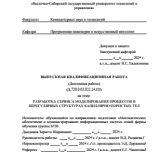 Разработка сервиса моделирования процессов в нерегулярных структурах капиллярно-пористых тел : ВКР бакалавра : направление подготовки 02.03.03 "Математическое обеспечение и администрирование информационных систем" 