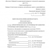 Проектирование цеха по производству цементно-стружечных плит мощностью 30 тыс. м3 в год  : ВКР бакалавра : направление подготовки 35.03.02 "Технология лесозаготовительных и деревоперерабатывающих производств" Проектирование цеха по производству цементно-стружечных плит мощностью 30 тыс. м3 в год  : ВКР бакалавра : направление подготовки 35.03.02 "Технология лесозаготовительных и деревоперерабатывающих производств"