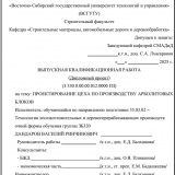 Проектирование цеха по производству арболитовых блоков  : ВКР бакалавра : направление подготовки 35.03.02 "Технология лесозаготовительных и деревоперерабатывающих производств" Проектирование цеха по производству арболитовых блоков  : ВКР бакалавра : направление подготовки 35.03.02 "Технология лесозаготовительных и деревоперерабатывающих производств"