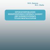 Проектирование микропроцессорных защит двухобмоточных трансформаторов