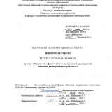 Повышение эффективности деятельности предприятия на основе расширения ассортимента : ВКР бакалавра : направление подготовки 38.03.01 "Экономика" Повышение эффективности деятельности предприятия на основе расширения ассортимента : ВКР бакалавра : направление подготовки 38.03.01 "Экономика"
