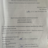 Организация технологического процесса производства хлеба и хлебобулочных изделий  : ВКР бакалавра : направление подготовки 19.03.02 "Продукты питания из растительного сырья" Организация технологического процесса производства хлеба и хлебобулочных изделий  : ВКР бакалавра : направление подготовки 19.03.02 "Продукты питания из растительного сырья"