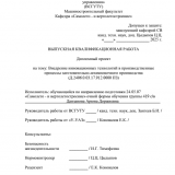 Внедрение инновациооных технологий в производственные процессы заготовительно-штамповочного производства : ВКР специалиста : специальность 24.05.07 "Самолето - и вертолетостроение"