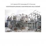 Электрооборудование электрических подстанций : учебное пособие