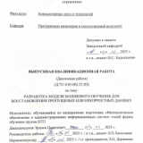 Разработка модели машинного обучения для восстановления пропущенныхили некорретных данных ВКР бакалавра : направление подготовки 02.03.03 "Математическое обеспечение и администрирование информационных систем"
