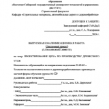 Проектирование цеха по производству древесного угля : ВКР бакалавра : направление подготовки 35.03.02 "Технология лесозаготовительных и деревоперерабатывающих производств"