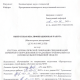 Система автоматической генерации спецификаций серверного оборудования по заданным требованиям на основе большой языковой модели : ВКР магистра : направление подготовки 09.04.04  "Программная инженерия"