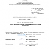 Разработка стратегии улучшения финансового состояния предприятия : ВКР бакалавра : направление подготовки 38.03.01 "Экономика"