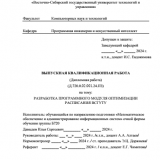 Разработка программного модуля оптимизации расписания ВСГУТУ : ВКР бакалавра : направление подготовки 02.03.03 "Математическое обеспечение и администрирование информационных систем" 