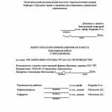 Организация охраны труда на производстве : ВКР бакалавра : направление подготовки 38.03.03 "Управление персоналом"