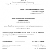 Разработка технологии полукопченой колбасы с использованием стабилизированной крови : ВКР бакалавра : направление подготовки 19.03.03 "Продукты питания животного происхождения"