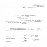 Убийство, совершенное группой лиц, группой лиц по предварительному сговору или организованной группой : ВКР бакалавра : направление подготовки 40.03.01 "Юриспруденция"