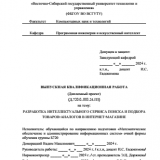 Разработка интеллектуального сервиса поиска и подбора товаров-аналогов в интренет-магазине : ВКР бакалавра : направление подготовки 02.03.03 "Математическое обеспечение и администрирование информационных систем" 