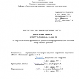 Повышение эффективности деятельности предприятия за счет снижения потерь рабочего времени : ВКР бакалавра : направление подготовки 38.03.01 "Экономика"