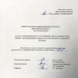 Освобождение от уголовной ответственности в связи с возмещением ущерба и назначением судебного штрафа : ВКР бакалавра : направление подготовки 40.03.01 "Юриспруденция"